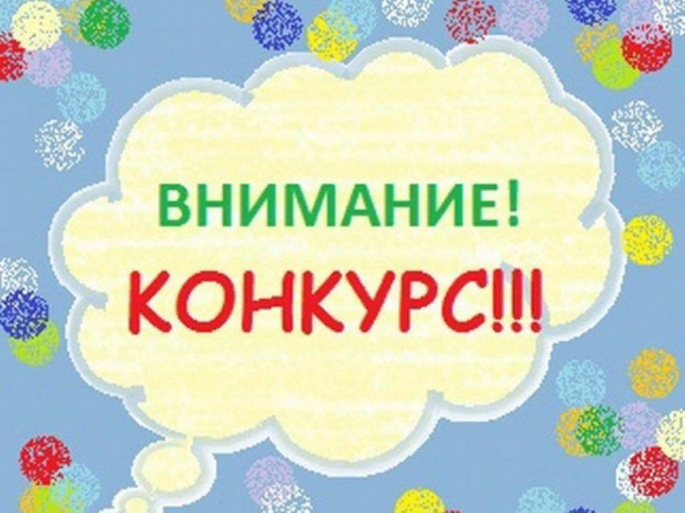 Внимание - конкурс!.