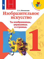 Изобразительное искусство. 1 класс
