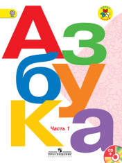 Азбука. 1 класс. В 2-х ч. Ч. 1, 2. (Комплект с электронным приложением)