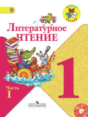 Литературное чтение. 1 класс. В 2 ч. Ч. 1, 2 (Комплект)