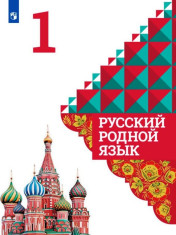 Русский родной язык 1 класс