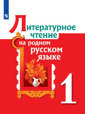 Литературное чтение на русском родном языке. 1 класс. Учебник для общеобразовательных организаций